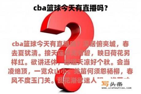 cba篮球今天有直播吗？