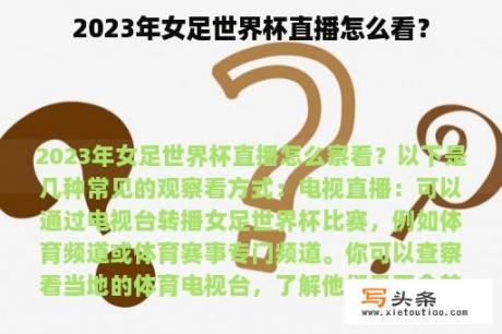 2023年女足世界杯直播怎么看？