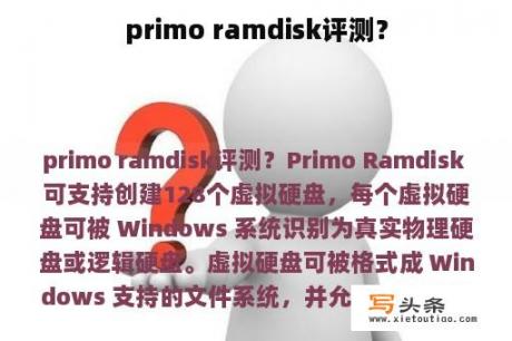 primo ramdisk评测？