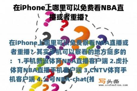 在iPhone上哪里可以免费看NBA直播或者重播？