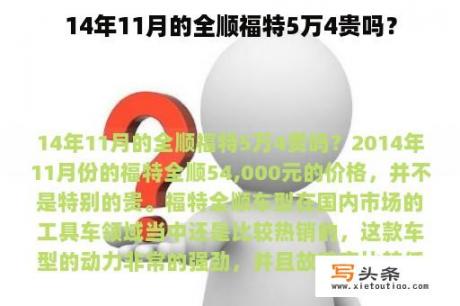 14年11月的全顺福特5万4贵吗？