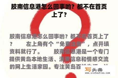 胶南信息港怎么回事哟？都不在首页上了？