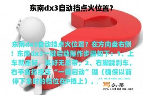 东南dx3自动挡点火位置？