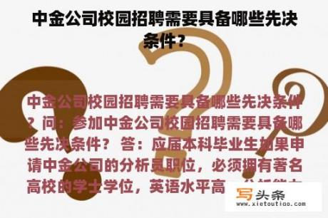 中金公司校园招聘需要具备哪些先决条件？