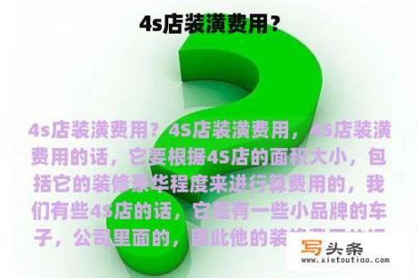 4s店装潢费用？