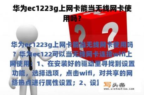 华为ec1223g上网卡能当无线网卡使用吗？