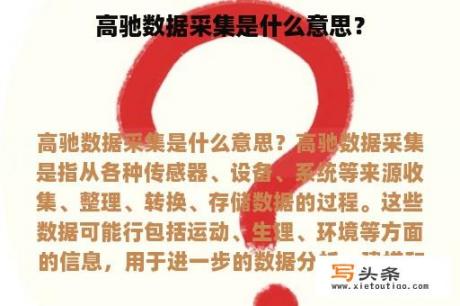 高驰数据采集是什么意思？