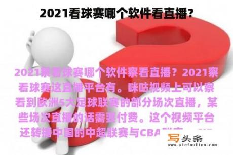 2021看球赛哪个软件看直播？