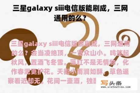 三星galaxy siii电信版能刷成，三网通用的么？