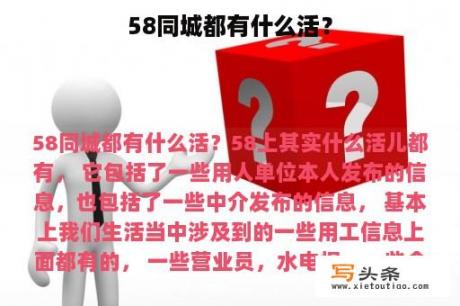 58同城都有什么活？