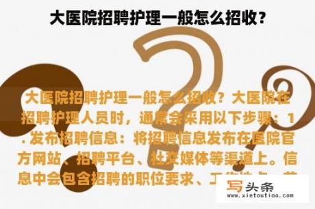 大医院招聘护理一般怎么招收？