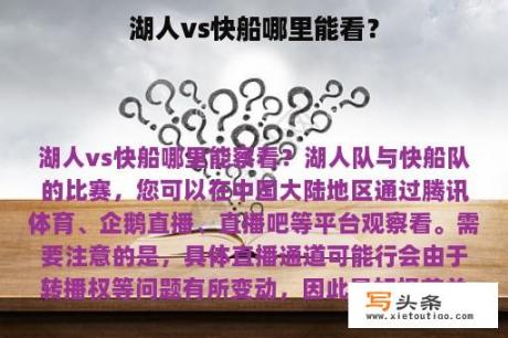 湖人vs快船哪里能看？