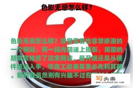 色影无忌怎么样？