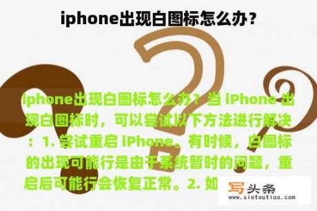 iphone出现白图标怎么办？