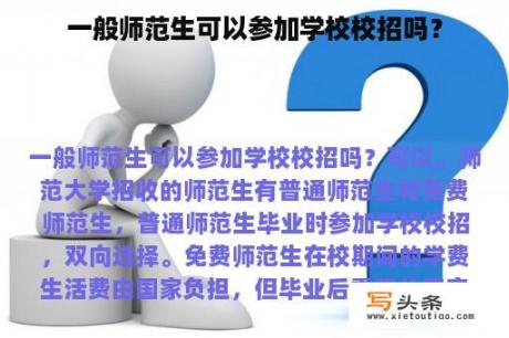 一般师范生可以参加学校校招吗？