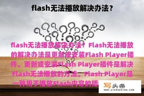 flash无法播放解决办法？