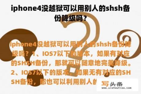 iphone4没越狱可以用别人的shsh备份降级吗？