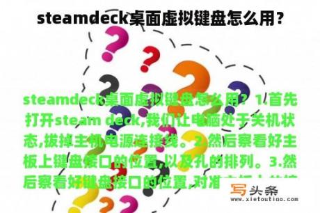 steamdeck桌面虚拟键盘怎么用？