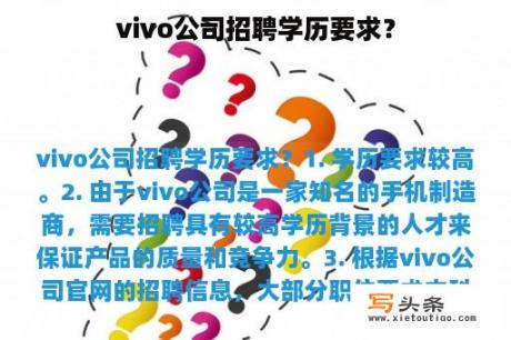 vivo公司招聘学历要求？