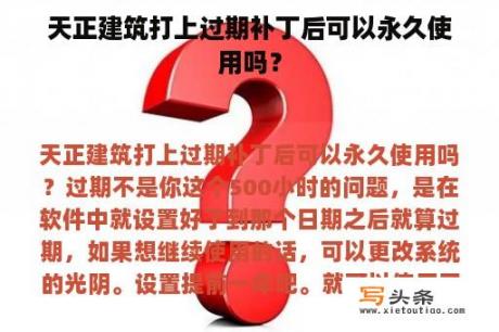 天正建筑打上过期补丁后可以永久使用吗？