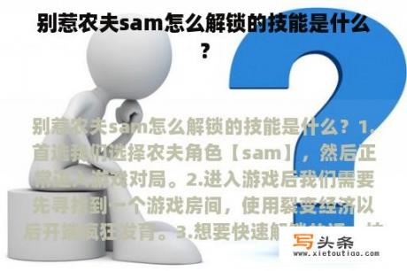 别惹农夫sam怎么解锁的技能是什么？