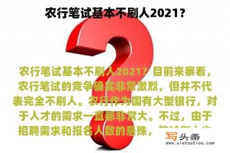 农行笔试基本不刷人2021？