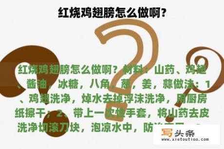 红烧鸡翅膀怎么做啊？