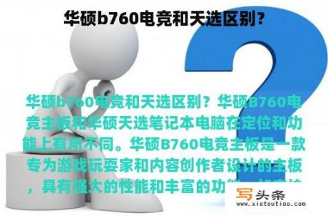 华硕b760电竞和天选区别？