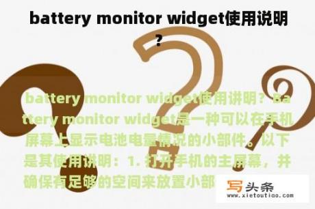 battery monitor widget使用说明？