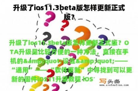 升级了ios11.3beta版怎样更新正式版？