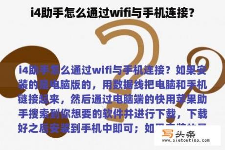 i4助手怎么通过wifi与手机连接？