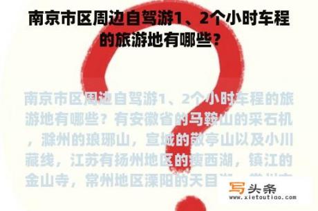 南京市区周边自驾游1、2个小时车程的旅游地有哪些？