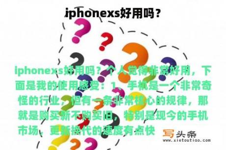 iphonexs好用吗？