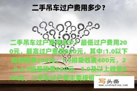 二手吊车过户费用多少？