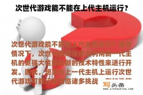 次世代游戏能不能在上代主机运行？