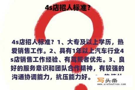 4s店招人标准？