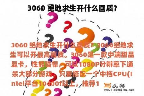 3060 绝地求生开什么画质？