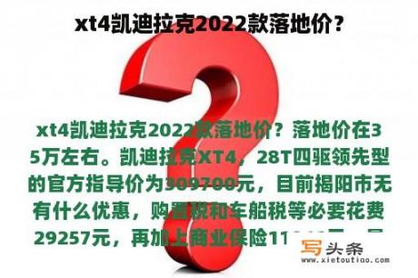 xt4凯迪拉克2022款落地价？