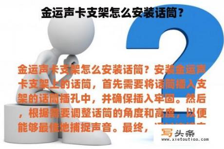 金运声卡支架怎么安装话筒？