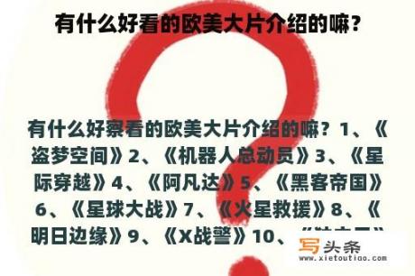 有什么好看的欧美大片介绍的嘛？