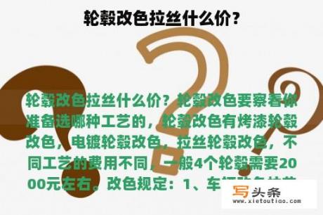 轮毂改色拉丝什么价？