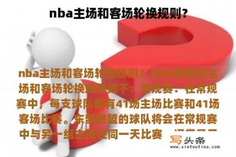 nba主场和客场轮换规则？