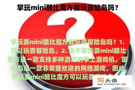 掌玩mini酷比魔方能玩冒险岛吗？