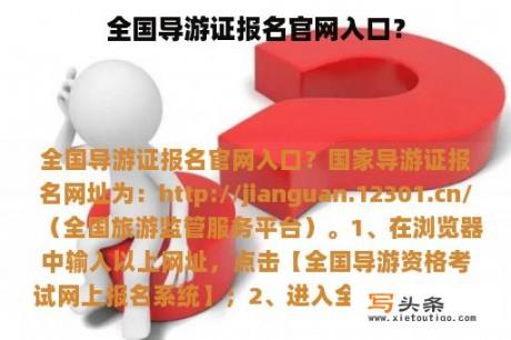 全国导游证报名官网入口？