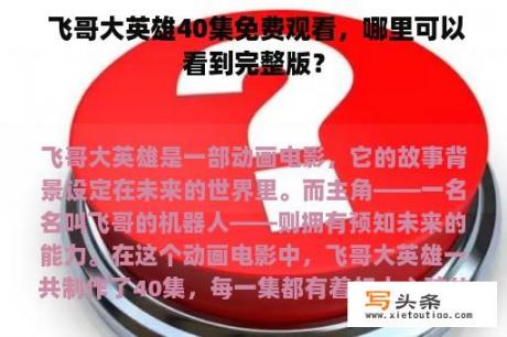  飞哥大英雄40集免费观看，哪里可以看到完整版？