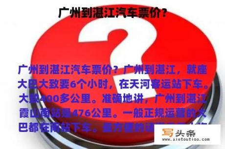 广州到湛江汽车票价？