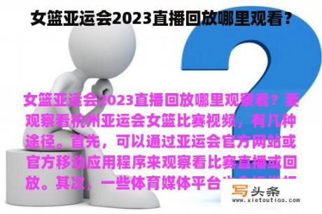 女篮亚运会2023直播回放哪里观看？