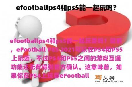 efootballps4和ps5能一起玩吗？