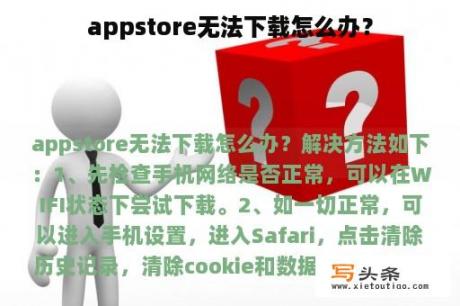 appstore无法下载怎么办？