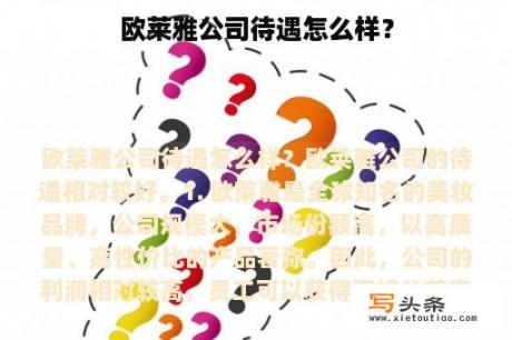 欧莱雅公司待遇怎么样？